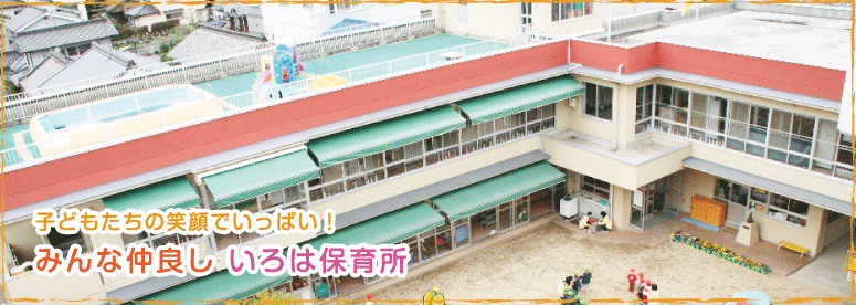 いろは保育所は、お子様の優しい心と思いやりで育てる広島県福山市の保育園です。